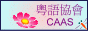粤语协会